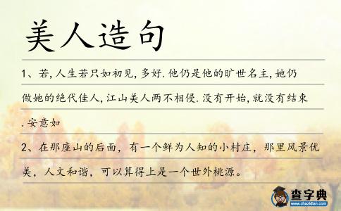 美人造句