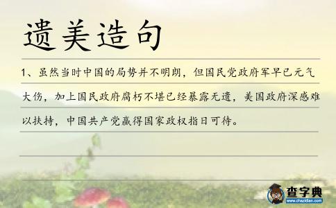 遺美造句