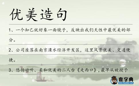 優美造句