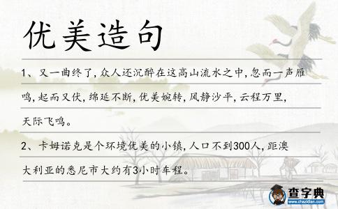 優(yōu)美造句