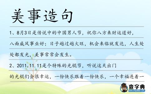 美事造句