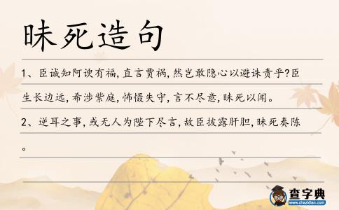 昧死造句