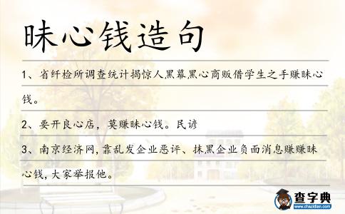 昧心錢造句