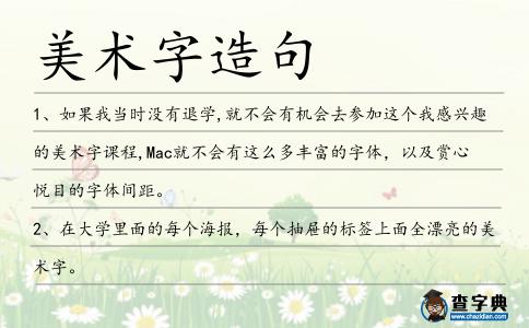 美術字造句