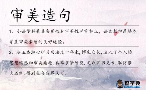 審美造句