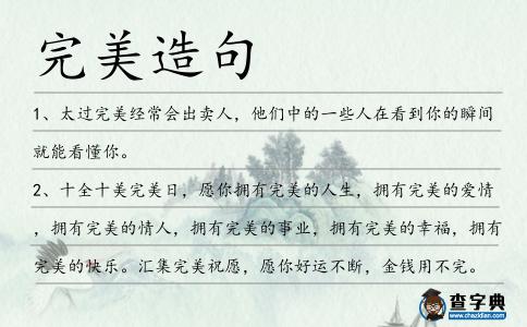 完美造句