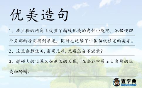 優美造句