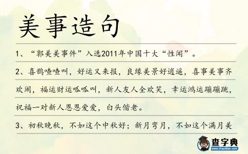 美事造句