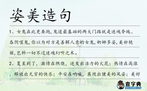 姿美造句