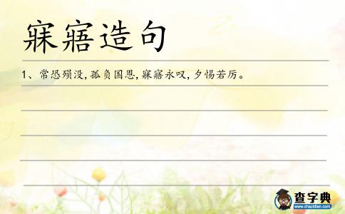 寐寤造句