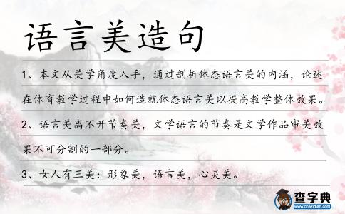 語言美造句