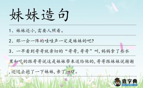 妹妹造句