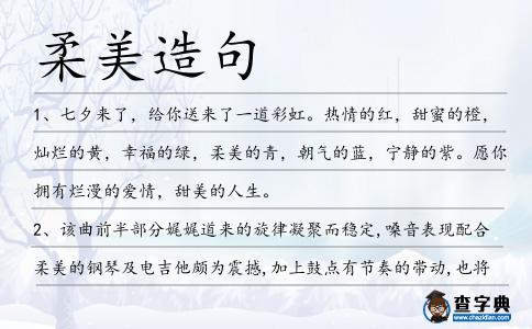 柔美造句