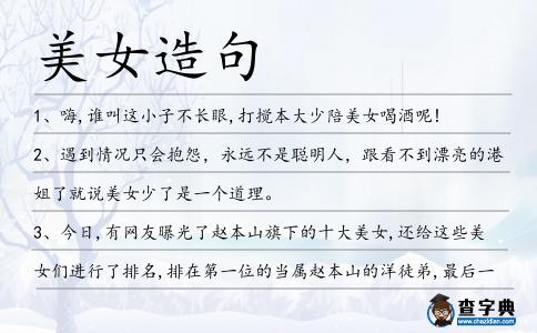 美女造句