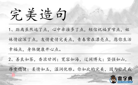 完美造句
