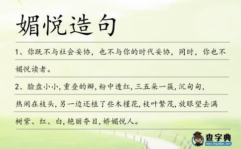 媚悅造句