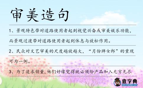 審美造句