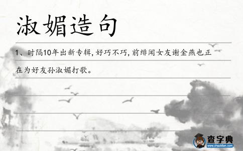 淑媚造句