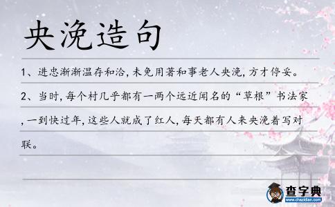 央浼造句