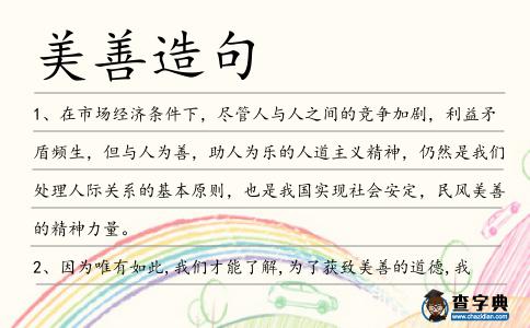 美善造句
