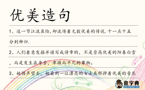 優美造句