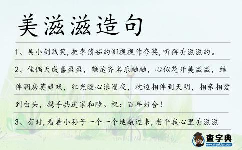 美滋滋造句