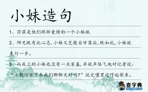 小妹造句