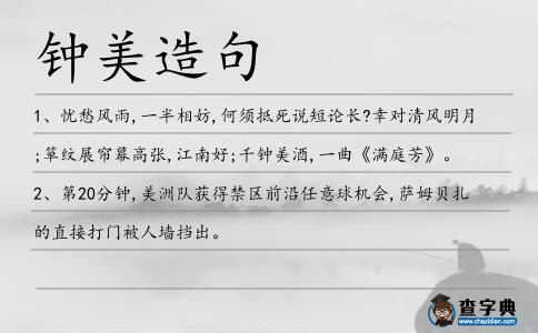 鐘美造句