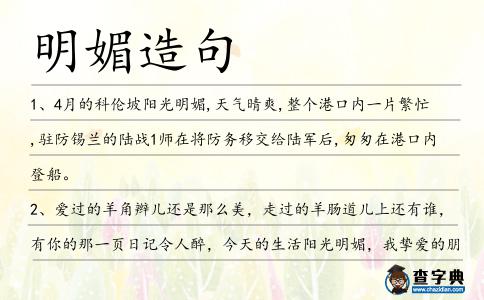明媚造句