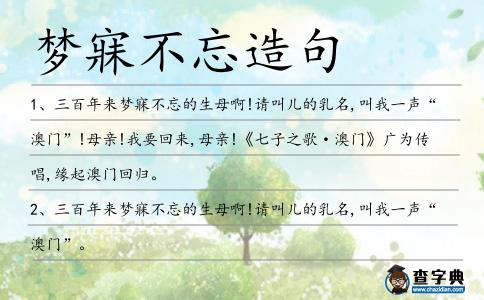 夢(mèng)寐不忘造句