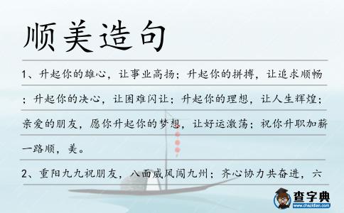 順美造句
