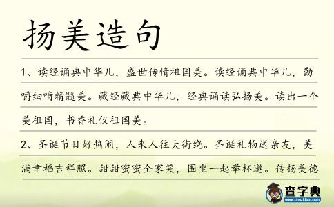揚(yáng)美造句