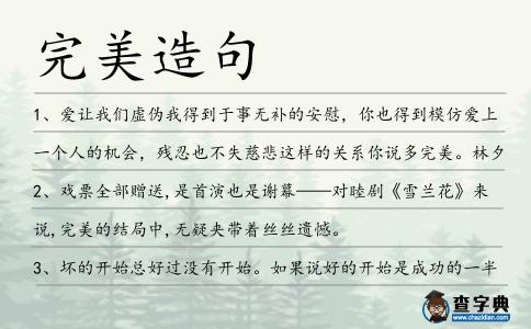 完美造句