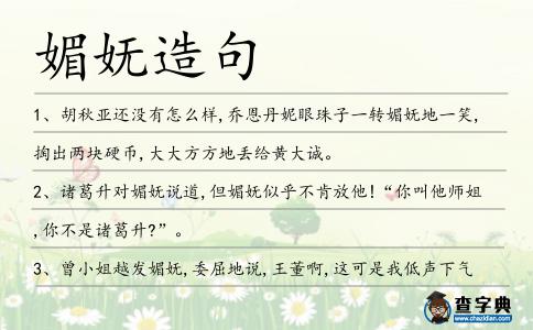 媚嫵造句