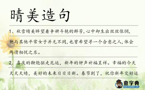 晴美造句