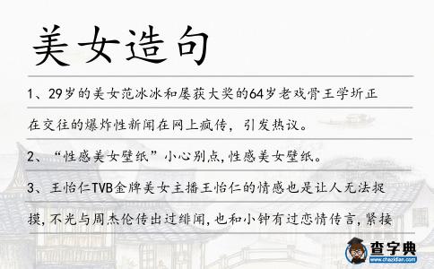 美女造句