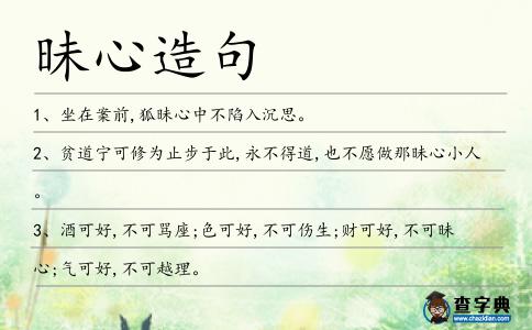 昧心造句