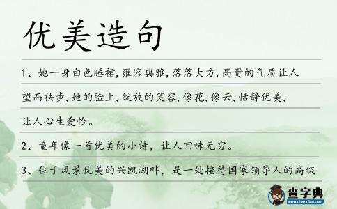 優美造句