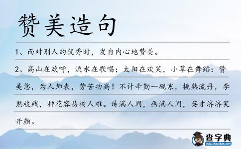 贊美造句