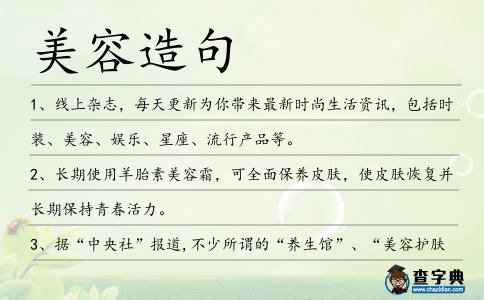 美容造句