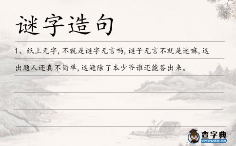 謎字造句