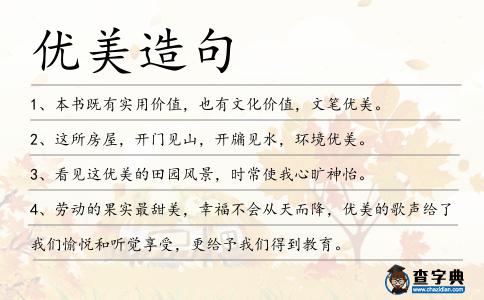 優美造句
