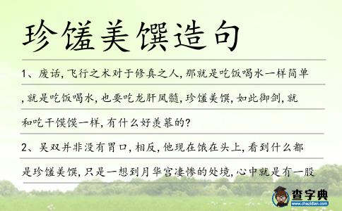 珍饈美饌造句