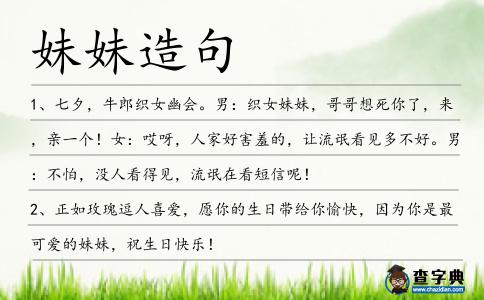 妹妹造句