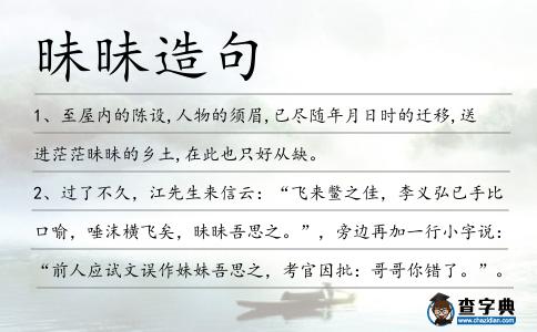 昧昧造句