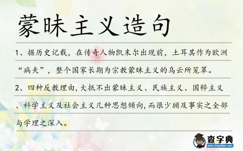 蒙昧主義造句