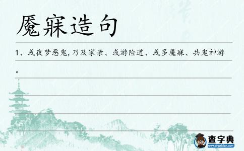 魘寐造句