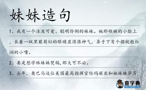 妹妹造句