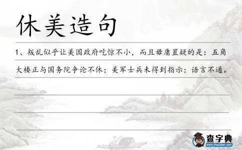 休美造句