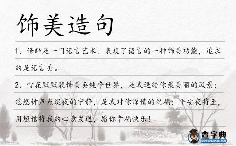 飾美造句